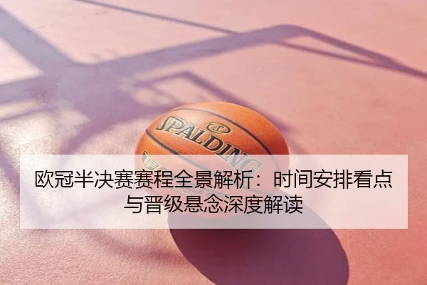 欧冠半决赛赛程全景解析：时间安排看点与晋级悬念深度解读